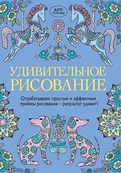 Раскраски Удивительное рисование