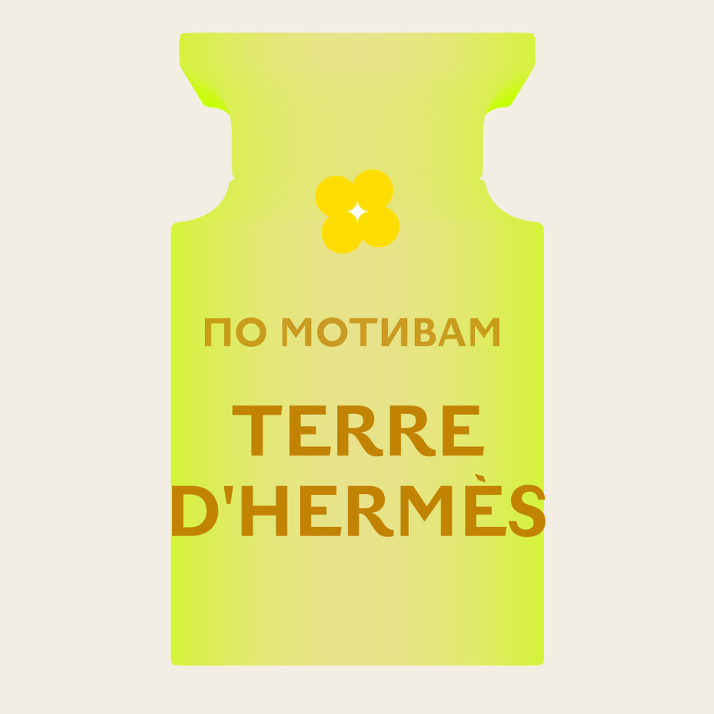 Отдушка парфюмерная По мотивам Terre d'Hermès АО11166