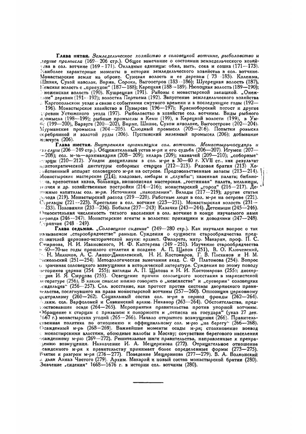 Соловецкая вотчина XV-XVII веков. Опыт изучения хозяйства и социальных отношений на крайнем русском севере в древней Руси | А.А. Савич