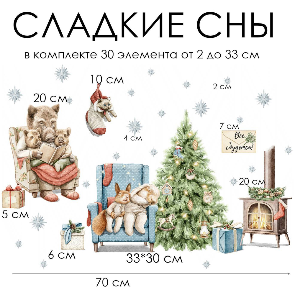 Новогодние наклейки для окон, стен и мебели СЛАДКИЕ СНЫ