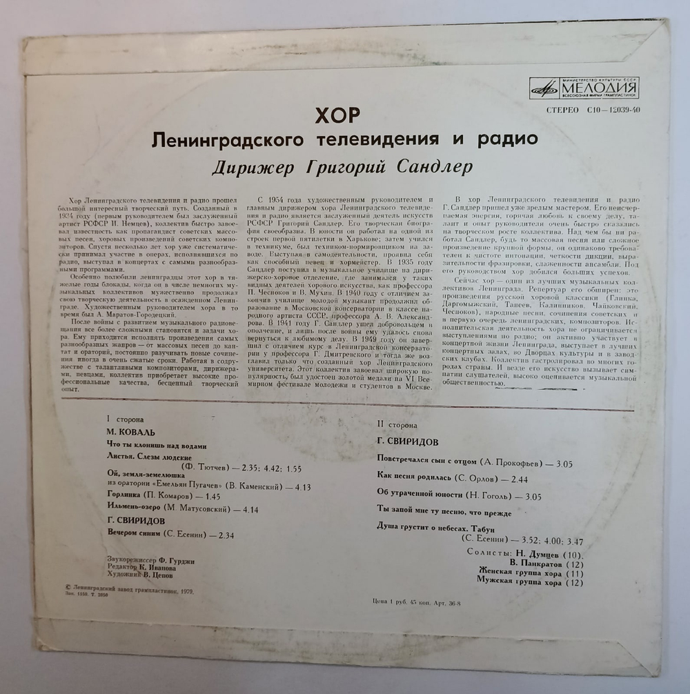 Хор Ленинградского Радио И Телевидения, Григорий Сандлер, Мариан Коваль, Георгий Свиридов Хоры а капелла