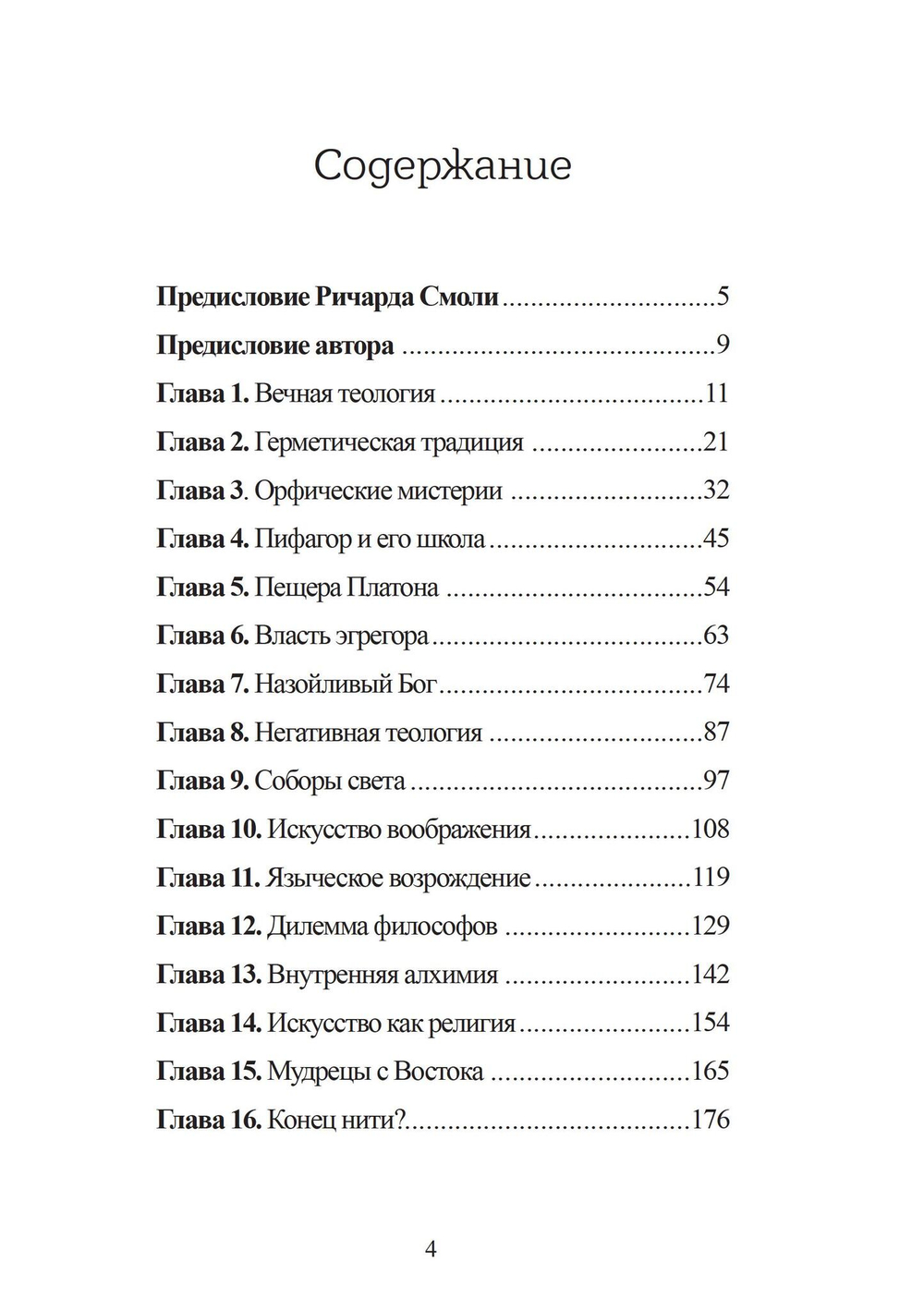 Золотая нить. Вечная мудрость западных мистических традиций