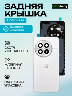 Задняя крышка для OnePlus 13 белая (Arctic Down) со стеклом камеры