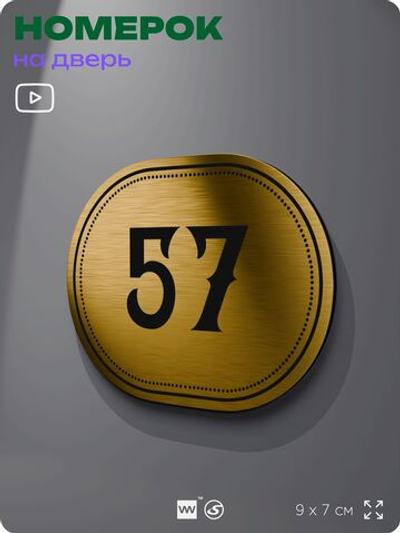 Номерок на дверь квартиры 57, для кабинета, офиса, шильдик 9 х 7 см, золотистый, Айдентика Технолоджи