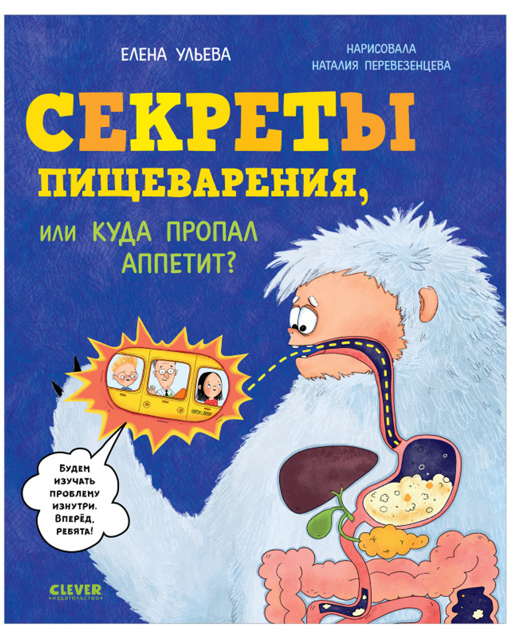 Удивительные энциклопедии. Секреты пищеварения, или Куда пропал аппетит?  купить с доставкой по цене 225 ₽ в интернет магазине — Издательство Clever