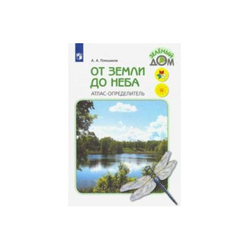 А.А.Плешаков. От земли до неба. Атлас-определитель. 1-4 класс. Школа России