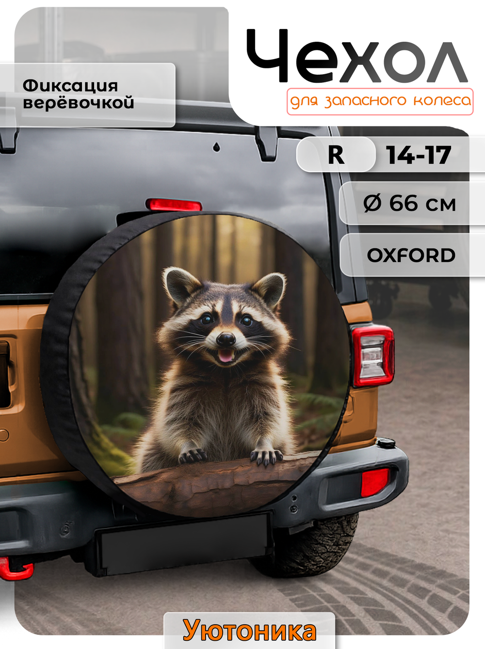 Комплект чехлов для запасного колеса с рисунком R14-17 (10 шт.)
