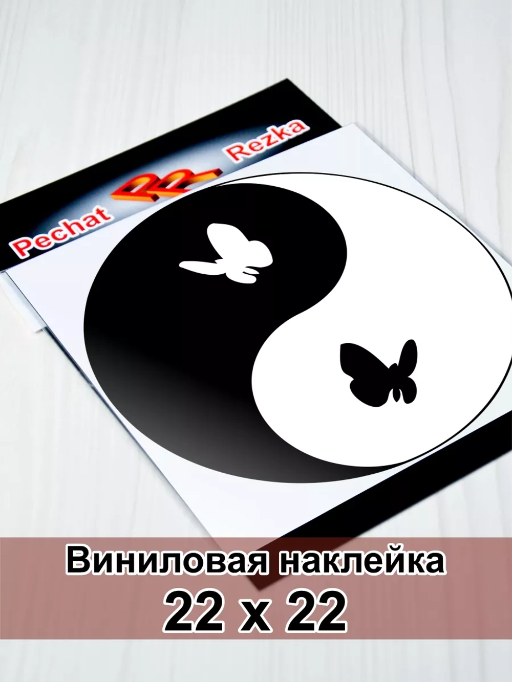 Инь Янь - Бабочки