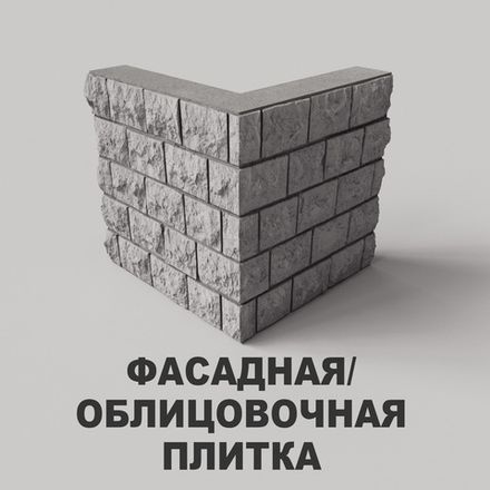 Облицовочная плитка