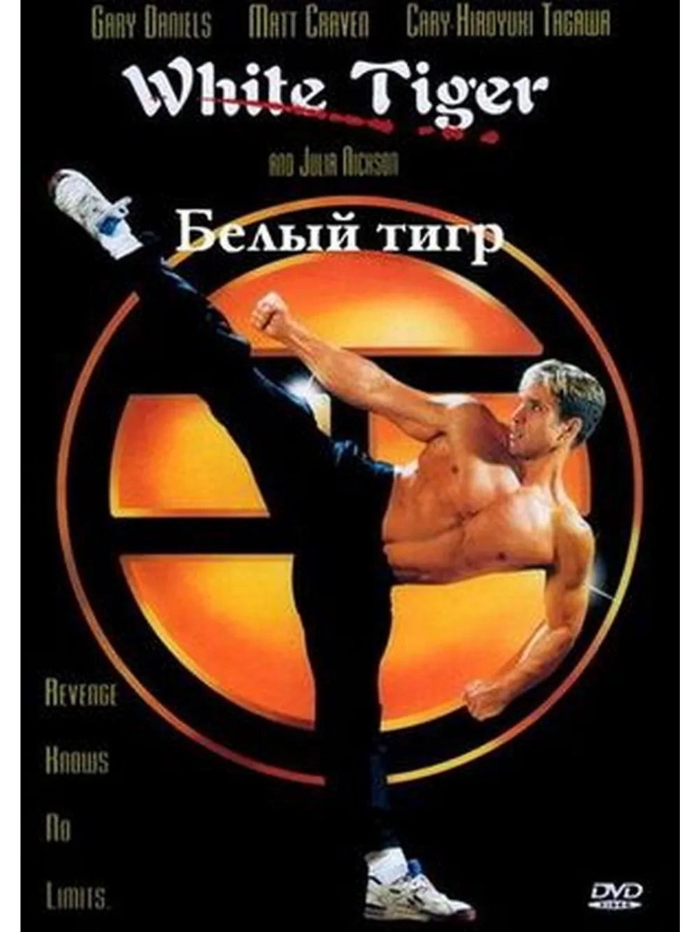 Белый Тигр (1996) (DVD-R)