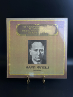 LP Карл Флеш - Скрипка. Из Сокровищницы Мирового Исполнительского Искусства. Виниловая пластинка 12 дюймов. Мелодия СССР 1983 год.