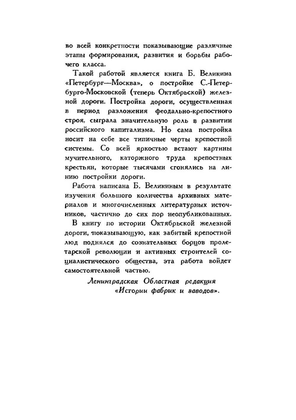 Петербург-Москва. История Октябрьской железной дороги | Б. Великин