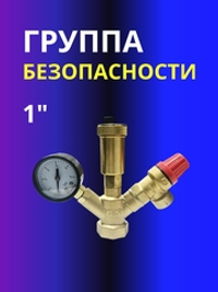 Группа безопасности 1" мини Vieir AQ1123A
