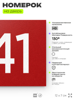 Номер на дверь 241, табличка на дверь для офиса, квартиры, кабинета, аудитории, склада, красная 120х70 мм, Айдентика Технолоджи