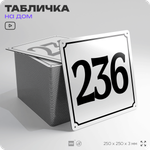 Адресная табличка с номером дома 236, на фасад и забор, белая, Айдентика Технолоджи