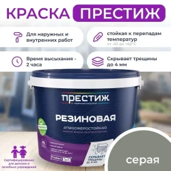 Краска резиновая СЕРАЯ 2,4 кг. ПРЕСТИЖ водно-дисперсионная, атмосферостойкая краска