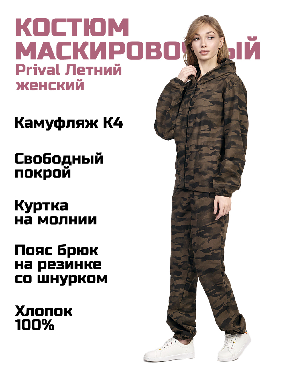 Женский маскировочный костюм Prival Летний, кмф K4