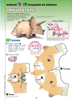 Кумон. Kumon. 3D поделки из бумаги. Трицератопс и птеранодон