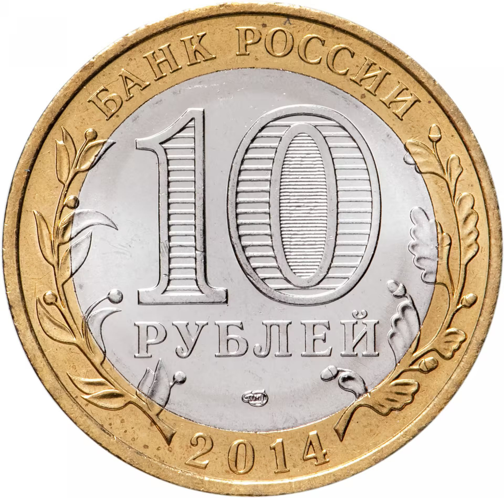 Russia 10 Rubles 2014 SPMD, "Penza Region (Russian Federation)", UNC