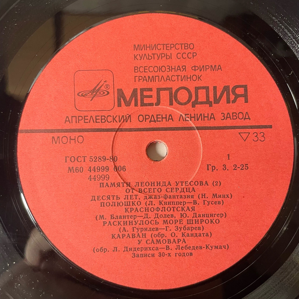 Винтажная виниловая пластинка LP Леонид Утесов, Памяти Леонида Утесова (2): От Всего Сердца (СССР 1983) У Самовара