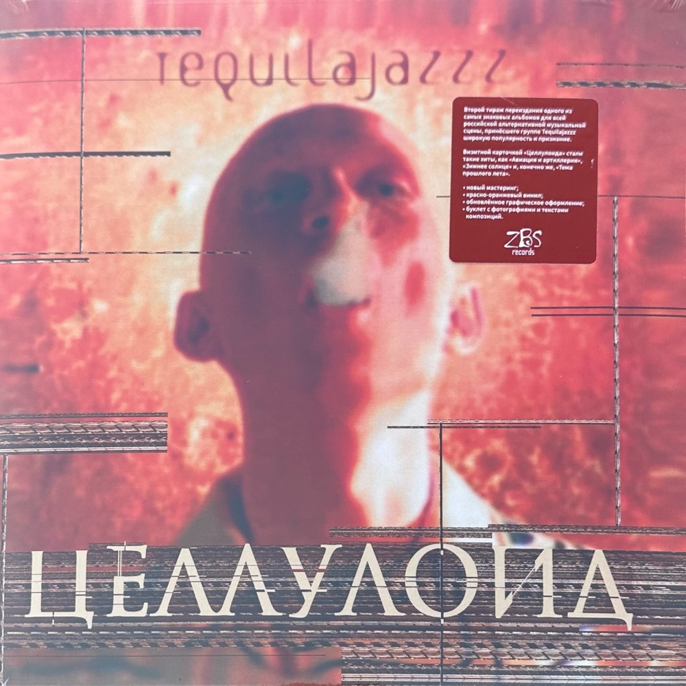 Tequilajazzz Целлулоид