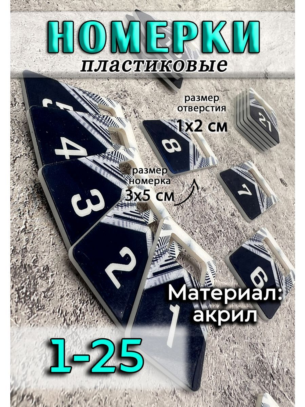 Номерки для ключей акрил 3х5 см