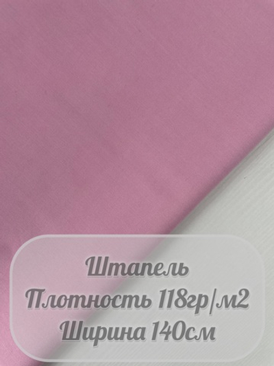 Штапель (розовый)