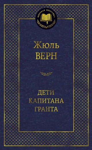 Дети капитана Гранта. Жюль Верн