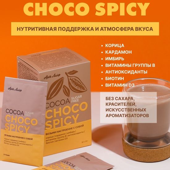 Какао БЕЗ САХАРА «Шоко спайси»