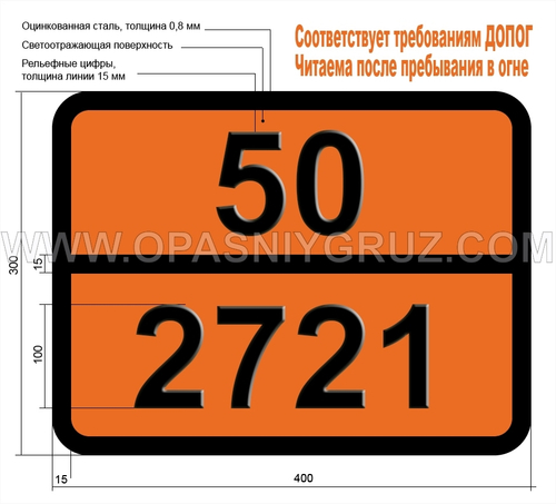 Табличка Опасный груз 50-2721 МЕДИ (III) ХЛОРАТ