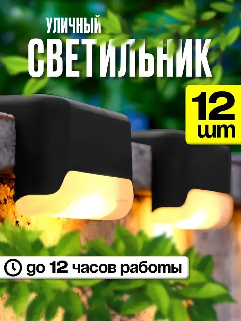 Светильник на солнечной батарее уличный на ступеньки