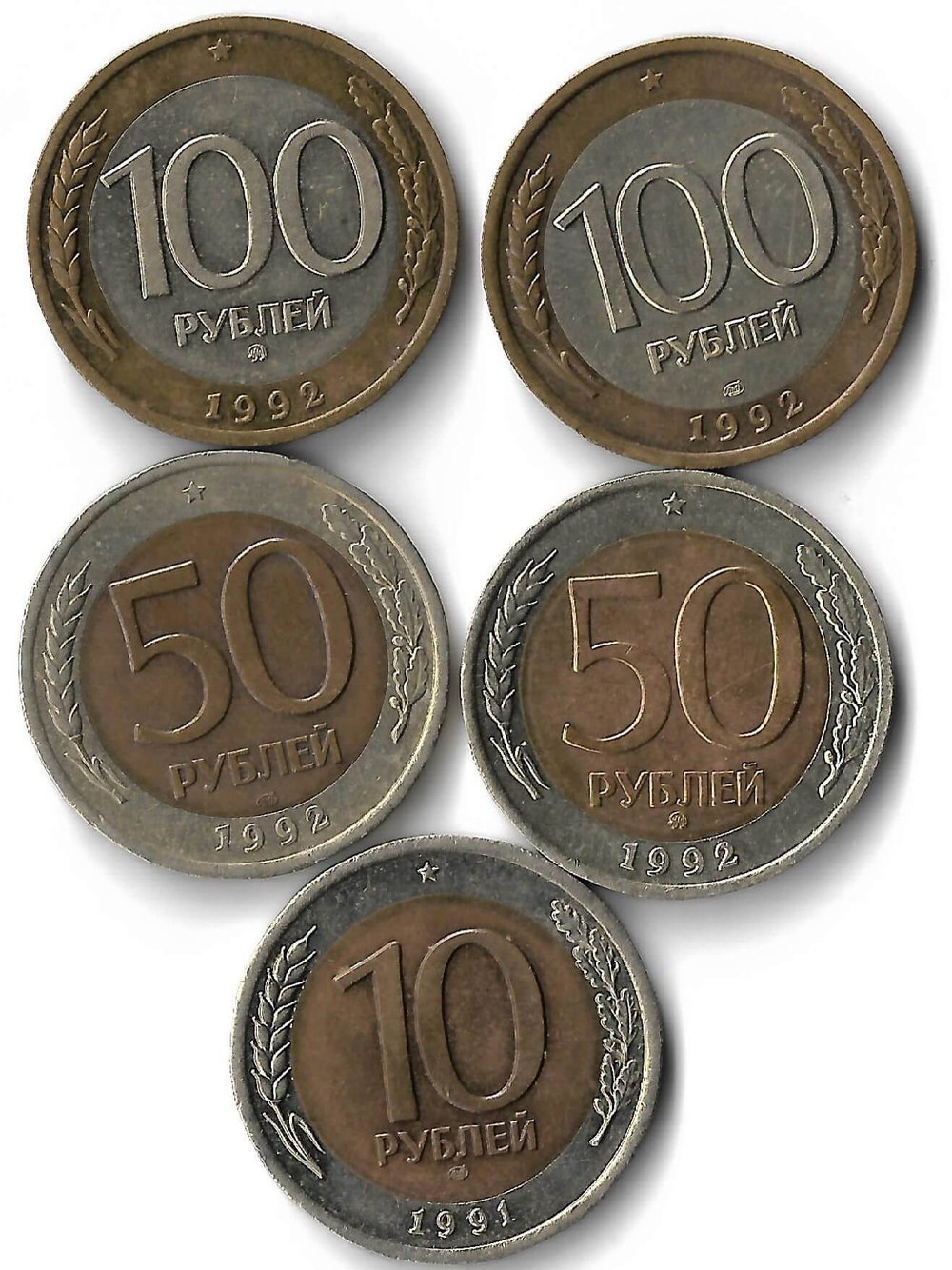 Набор из 5 монет 1991-1992 ММД и ЛМД 10, 50, 100 рублей (XF)