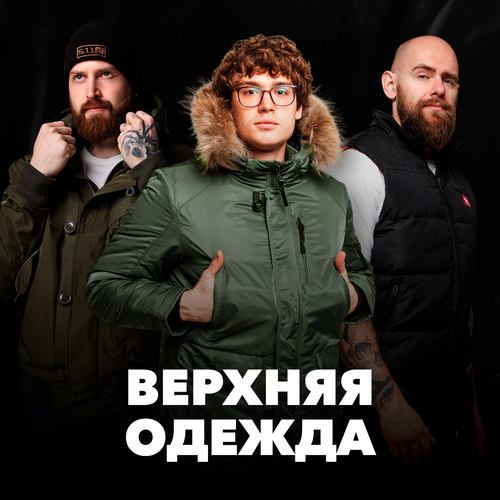 Верхняя одежда