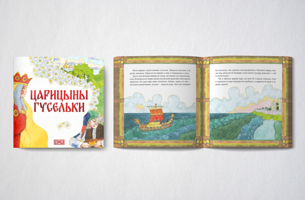 Русская народная сказка Царицыны гусельки