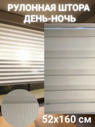 Рулонные шторы День-Ночь 52х160 см
