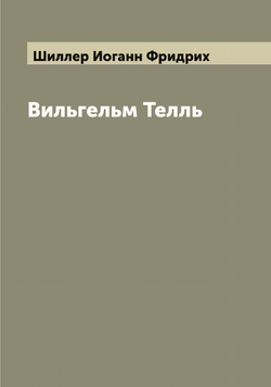 Вильгельм Телль | Шиллер Иоганн Фридрих