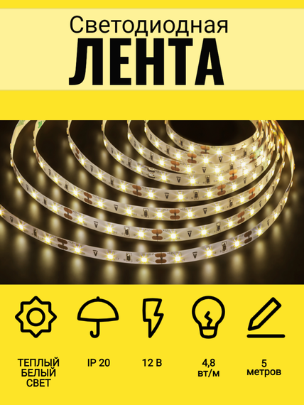 Лента светодиодная Navigator 12V 4,8Вт 3000К IP20 бухта 5м белая 28837