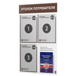 Уголок потребителя + комплект книг, стенд белый с шоколадным, 4 кармана, серия Light Color Plus, Айдентика Технолоджи