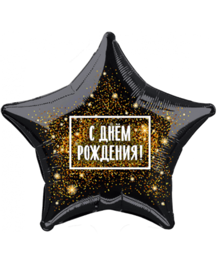 Воздушный шар звезда с днём рождения золотая хлопушка
