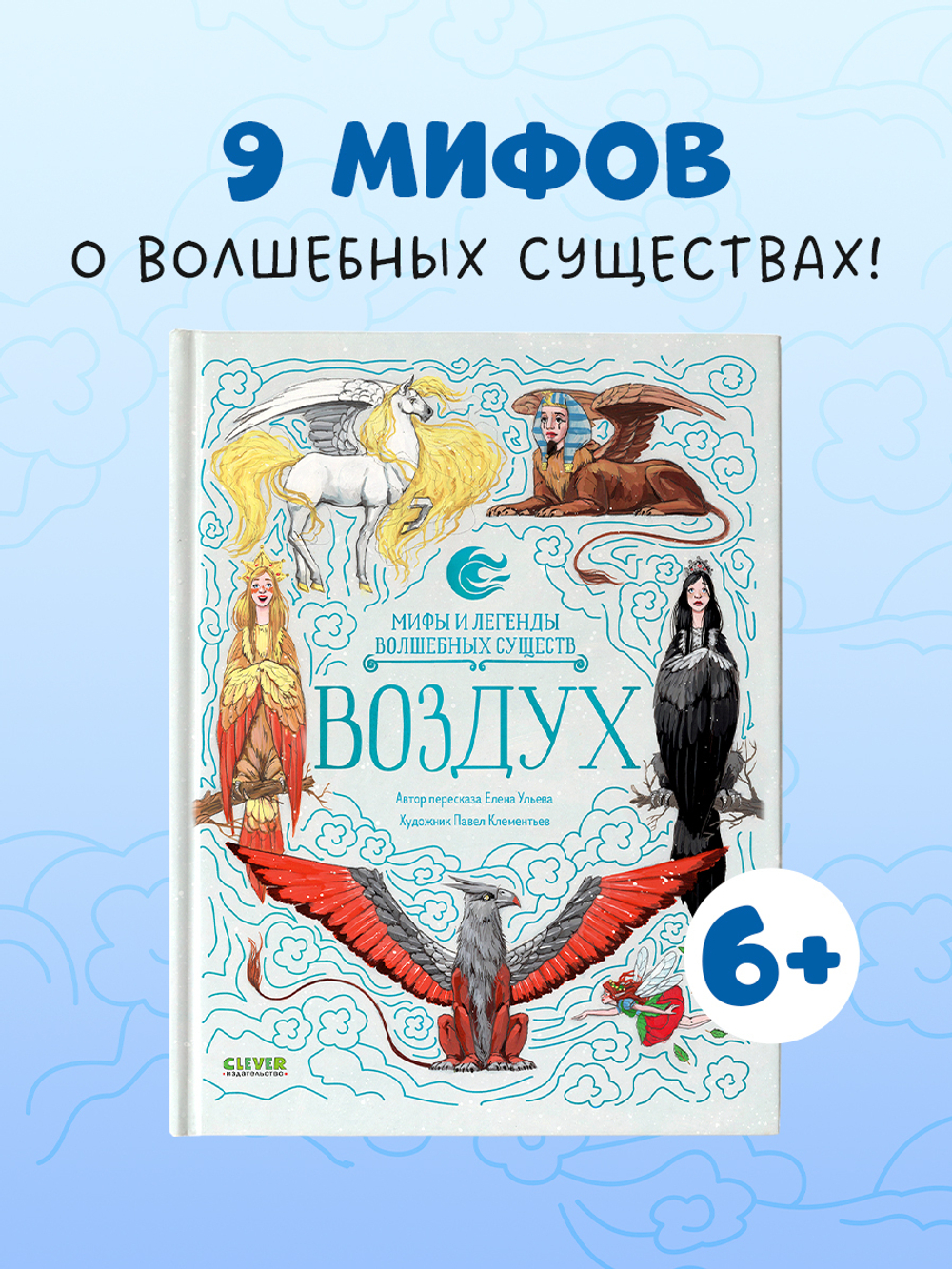 Мифы и легенды волшебных существ. Воздух