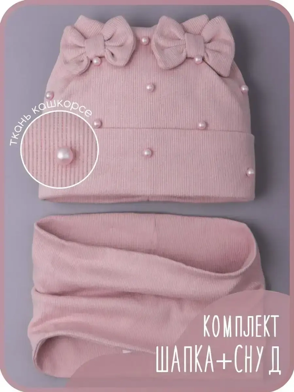 Шапка для девочки на осень с бусинами и снуд