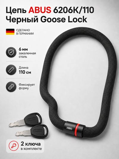 Цепь ABUS 6206K/110 Черный Goose Lock