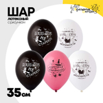 Шар латексный 35см Милым ведьмочкам (Ассорти)