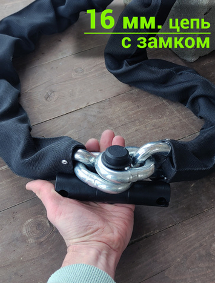 Цепь с замком толщиной 16 мм. от угона квадроцикла или мотоцикла.