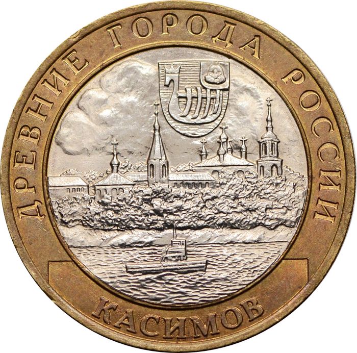 10 рублей 2003 Касимов (Древние города России), мешковая сохранность