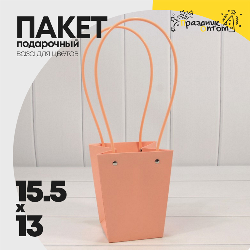 Пакет подарочный 15,5х13х9,5 Ваза для цветов (Персиковый)