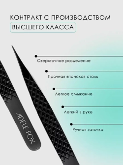 Пинцет ADELE FOX BLACK прямой широкий (с сечением), (S-1)