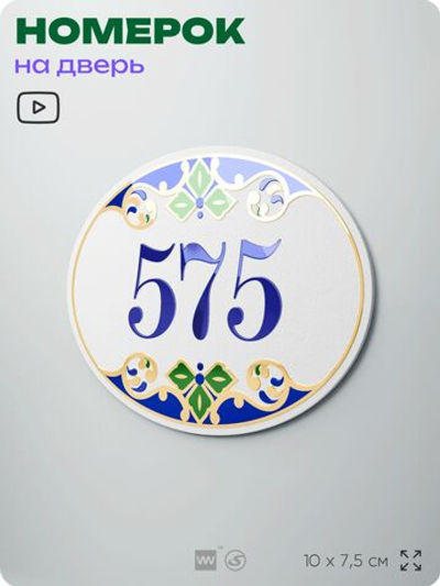 Номер на дверь квартиры 575, для кабинета, офиса, в средиземноморском стиле, шильдик 10 х 7,5 см, белый, Айдентика Технолоджи