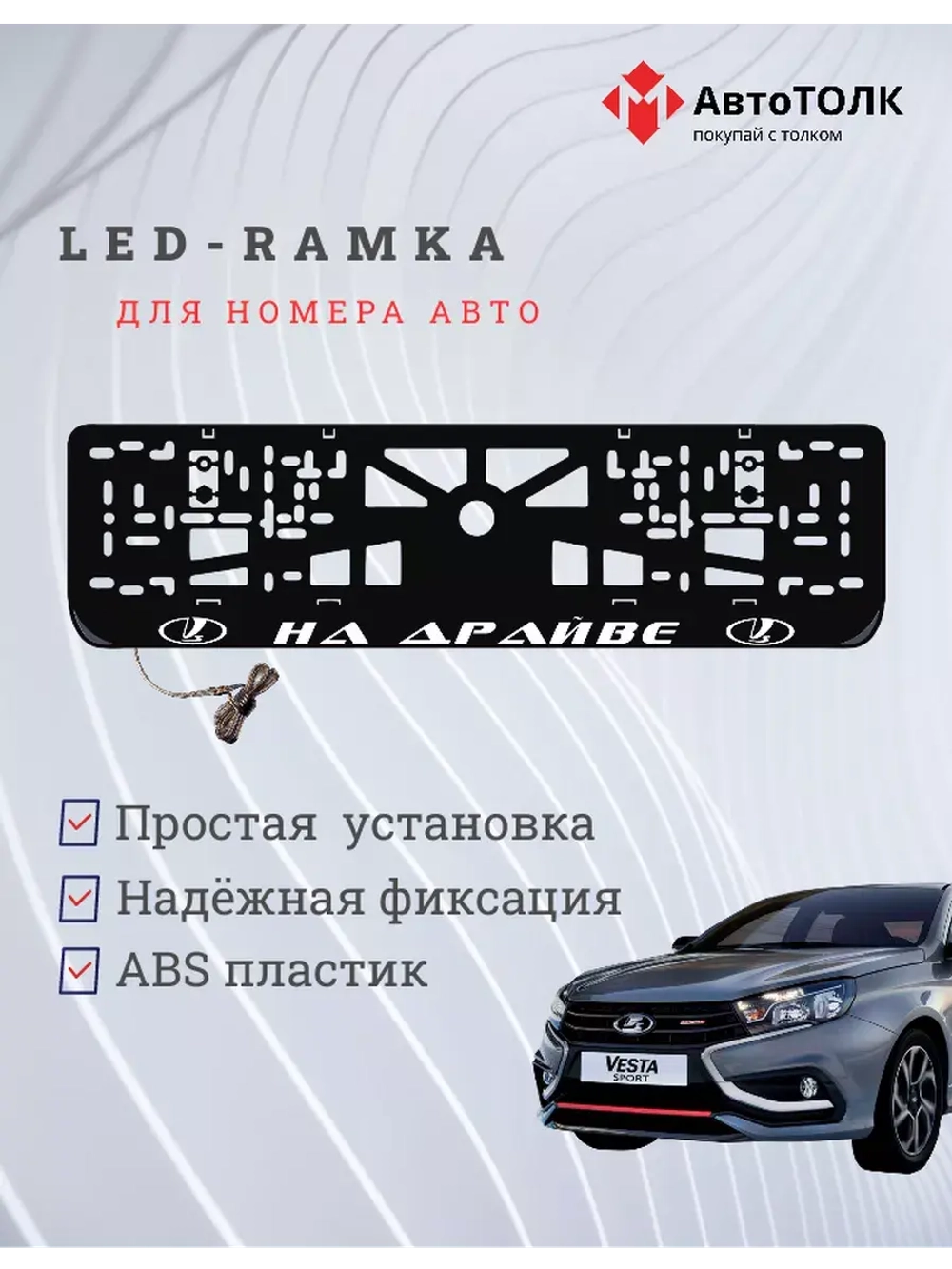 Рамка для номера с белой подсветкой. На драйве ЛАДА
