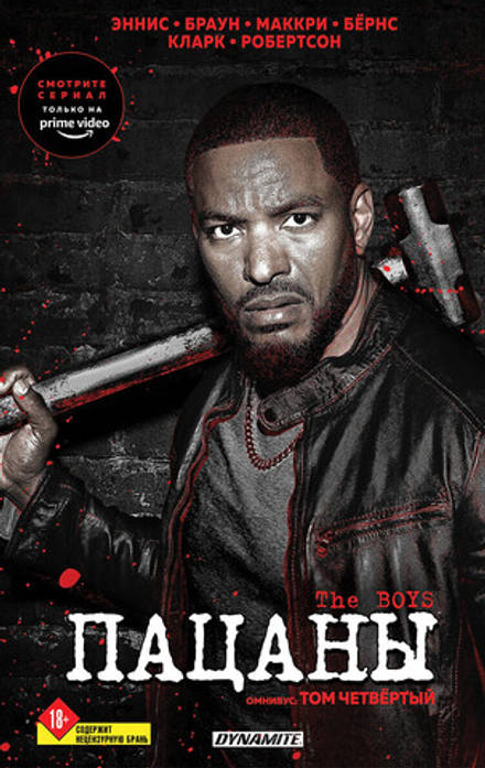 Комикс Пацаны. Омнибус. Том 4